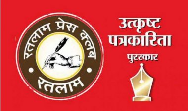 रतलाम प्रेस क्लब का उत्कृष्ट पत्रकारिता पुरस्कार समारोह 30 जुलाई को