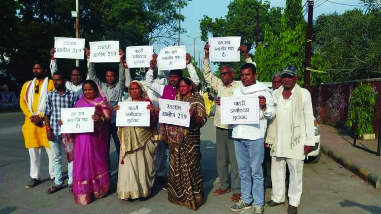 रतलाम ग्रामीण सीट पर स्थानीय उम्मीदवारों ने किया बाहरी का विरोध