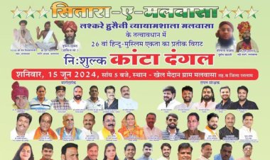 सीतारा ए मलवासा काटा दंगल कल, होंगे कई नामी पहलवान शामिल