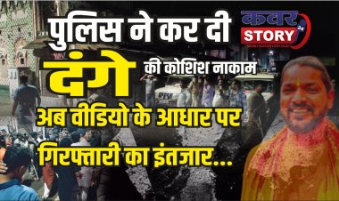 शहर को हिंसा की आग में झोंकने वाले बाकी लोगो की कब होगी गिरफ्तारी, अब तक सिर्फ 5 लोग गिरफ्तार,  वीडियो में दिखने वाले कब आयेंगे शिकंजे में!