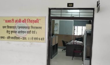 अब सीधे सरकार से करो शिकायत...जन शिकायतों के निराकरण हेतु प्रभारी मंत्री की खिडकी स्थापित