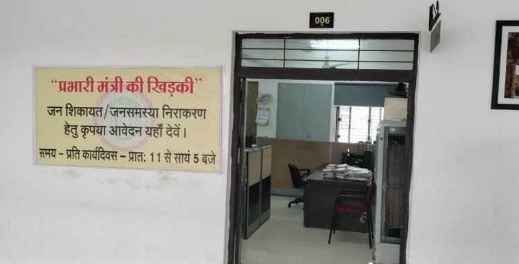 अब सीधे सरकार से करो शिकायत...जन शिकायतों के निराकरण हेतु प्रभारी मंत्री की खिडकी स्थापित