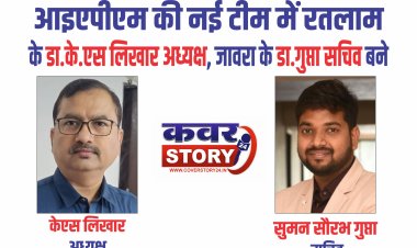 आइएपीएम की नई टीम की घोषणा:  रतलाम के डा.लिखार अध्यक्ष, जावरा के डा.गुप्ता सचिव बने