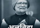 Manmohan Singh: नहीं रहे पूर्व प्रधानमंत्री मनमोहन सिंह, दिल्ली एम्स में ली अंतिम सांस
