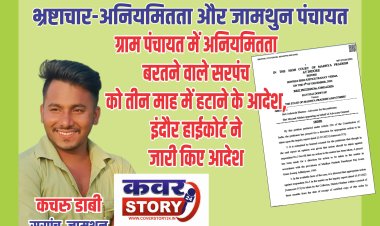 ग्राम पंचायत में अनियमितता बरतने वाले जामथुन सरपंच कचरु डाबी को तीन माह में हटाने के आदेश, इंदौर हाईकोर्ट ने जारी किए आदेश