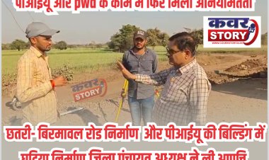 पीआईयू और pwd के काम में फिर मिली अनियमितता, छतरी- बिरमावल रोड निर्माण का जिला पंचायत अध्यक्ष ने किया निरीक्षण, pwd के sdo को मौके पर बुलाकर दिखाया काम,  पीआईयू की बिल्डिंग में भी घटिया निर्माण, ली आपत्ति