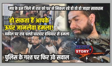 मप्र के इस जिले में रात को घर से निकल रहे हो तो हो जाइए सावधान, हो सकता हैं आपके ऊपर जानलेवा हमला! वकील पर राह चलते धारदार हथियार से हमला, पुलिस की गश्त पर फिर उठे सवाल