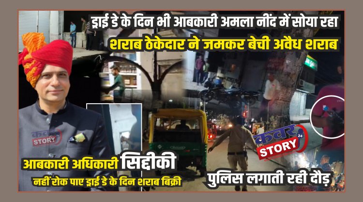 ड्राई डे के दिन भी आबकारी अमला नींद में सोया रहा, शराब ठेकेदार ने जमकर बेची अवैध शराब आबकारी अधिकारी सिद्दीकी नहीं रोक पाए ड्राई डे के दिन शराब बिक्री, पुलिस लगाती रही दौड़