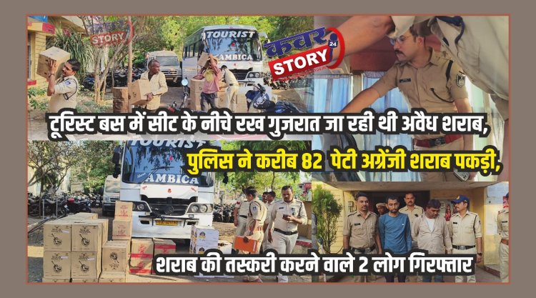 टूरिस्ट बस में सीट के नीचे रख गुजरात जा रही थी अवैध शराब, पुलिस ने करीब 82  पेटी अग्रेंजी शराब पकड़ी, शराब की तस्करी करने वाले 2 लोग गिरफ्तार 