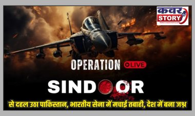 आपरेशन sindoor से दहल उठा पाकिस्तान, भारतीय सेना ने मचाई तबाही, देश में मना जश्न, कई आतंकवादियों को लगाया ठिकाने