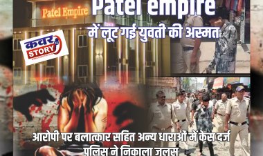 Patel empire में लूट गई युवती की अस्मत, आरोपी पर बलात्कार सहित अन्य धाराओं में केस दर्ज, पुलिस ने निकाला जुलूस, होटल संचालक पर केस दर्ज