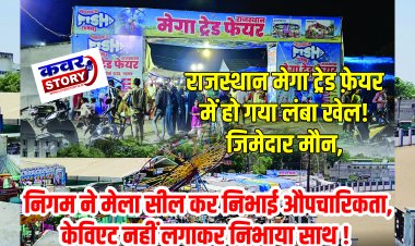 राजस्थान मेगा ट्रेड फ़ेयर में हो गया लंबा खेल! जिमेदार मौन, निगम ने मेला सील कर निभाई औपचारिकता, केविएट नहीं लगाकर निभाया साथ !