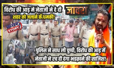 विरोध की आड़ में नेताजी ने दे दी जावरा शहर को जलाने की धमकी, पुलिस ने साध ली चुप्पी, विरोध की आड़ में नेताजी ने रच दी दंगा भडक़ाने की साजिश! अब कार्यवाही का इंतजार
