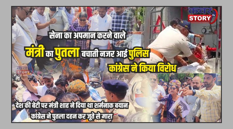 सेना का अपमान करने वाले मंत्री का पुतला बचाती नजर आई पुलिस,  देश की बेटी पर मंत्री शाह ने दिया था शर्मनाक बयान, कांग्रेस ने पुतला दहन कर जूते से मारा