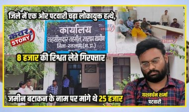 जिले में एक ओर पटवारी चढ़ा लोकायुक्त के हत्थे, 8 हजार की रिश्वत लेते गिरफ्तार, जमीन बटाकन के नाम पर मांगे थे 25 हजार