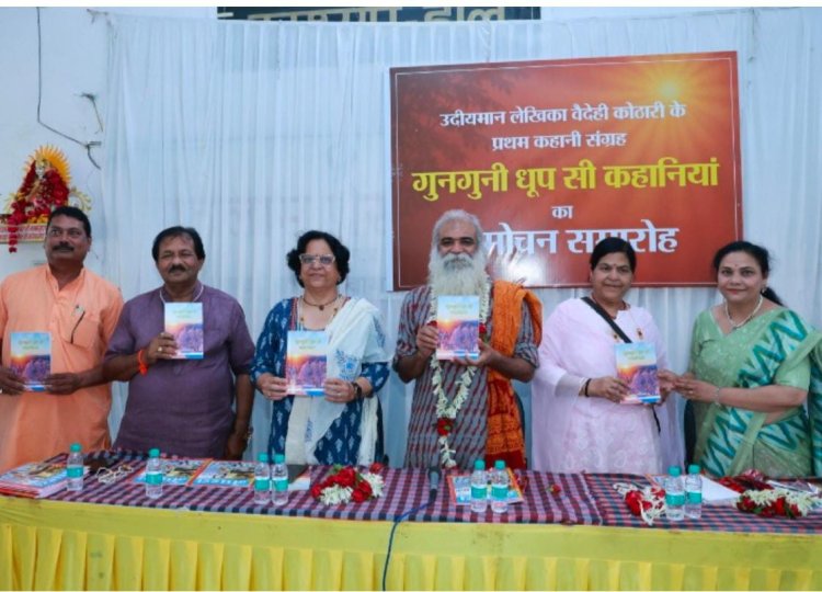 लेखिका वैदेही कोठारी के कहानी संग्रह का विमोचन, गुनगुनी धूप सी कहानियों का विमोचन : शब्दों में संवेदनाओं की तपिश और समाज का सच