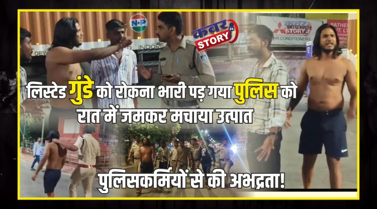लिस्टेड गुंडे को रोकना भारी पड़ गया पुलिस को, रात में जमकर मचाया उत्पात, पुलिसकर्मियों से की अभद्रता, वाहन चेकिंग के दौरान किया हंगामा