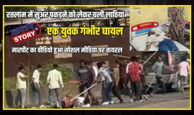 रतलाम में सुअर पकड़ने को लेकर चली लाठिया, एक युवक गंभीर घायल, मारपीट का वीडियो हुआ सोशल मीडिया पर वायरल