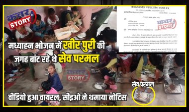 मध्याह्न भोजन में खीर पुरी की जगह बांट रहे थे सेव परमल, वीडियो हुआ वायरल, सीइओ ने थमाया नोटिस