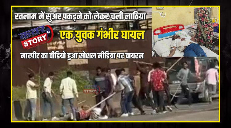 रतलाम में सुअर पकड़ने को लेकर चली लाठिया, एक युवक गंभीर घायल, मारपीट का वीडियो हुआ सोशल मीडिया पर वायरल