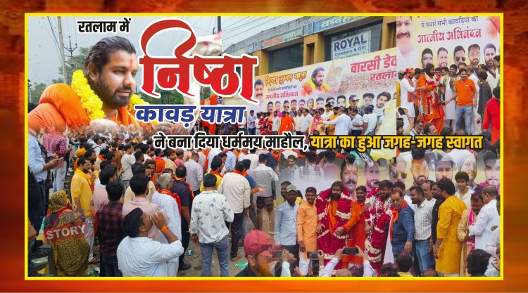 रतलाम में निष्ठा कावड़ यात्रा ने बना दिया धर्ममय माहौल यात्रा का हुआ जगह जगह स्वागत