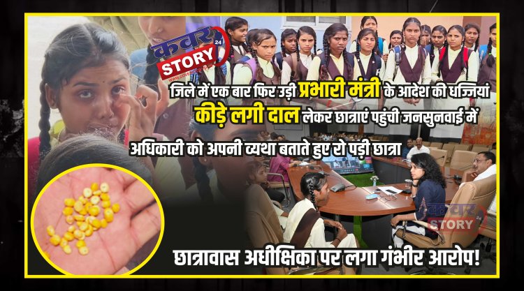 जिले में एक बार फिर उड़ी प्रभारी मंत्री के आदेश की धज्जियां:अधिकारी को अपनी व्यथा बताते हुए रो पड़ी छात्रा , कीड़े लगी दाल लेकर छात्राएं पहुंची जनसुनवाई में,  छात्रावास अधीक्षिका पर लगाए गंभीर आरोप