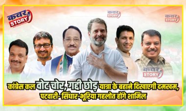कांग्रेस कल वोट चोर, गद्दी छोड़ यात्रा के बहाने दिखाएगी दमखम, पटवारी- सिंघार-भूरिया गहलोत होंगे शामिल