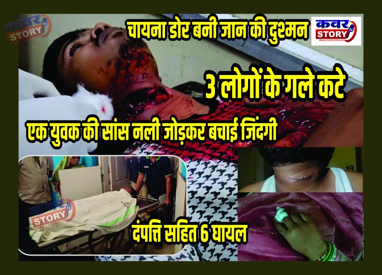 चायना डोर बनी जान की दुश्मन 3 लोगों के गले कटे एक युवक की सांस नली जोड़कर बचाई जिंदगी दंपत्ति सहित 6 घायल