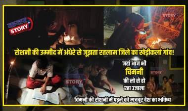 रोशनी की उम्मीद में अंधेरे से जूझता रतलाम जिले का खेड़ीकलां गांव , चिमनी की रोशनी में पढ़ने को मजबूर देश का भविष्य, जहां आज भी चिमनी की लो से हो रहा उजाला