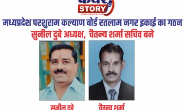 मध्यप्रदेश परशुराम कल्याण बोर्ड रतलाम नगर इकाई का गठन, सुनील दुबे अध्यक्ष,  चैतन्य शर्मा सचिव बने