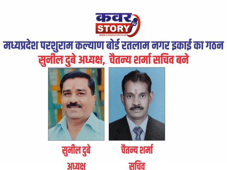 मध्यप्रदेश परशुराम कल्याण बोर्ड रतलाम नगर इकाई का गठन, सुनील दुबे अध्यक्ष, चैतन्य शर्मा सचिव बने