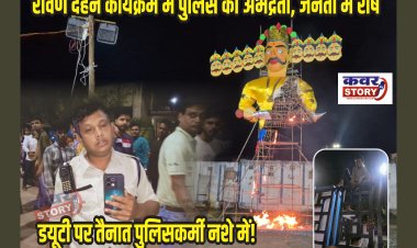 रावण दहन कार्यक्रम में पुलिस की अभद्रता, जनता में रोष, डयूटी पर तैनात पुलिसकर्मी नशे में!  कानून व्यवस्था छोड़ वीआईपी डयूटी निभाती रही पुलिस