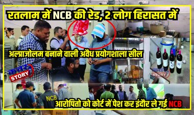 रतलाम में NCB की रेड, 2 लोग हिरासत में, अल्प्राजोलम बनाने वाली अवैध प्रयोगशाला सील , आरोपितो को कोर्ट में पेश कर इंदौर ले गई NCB