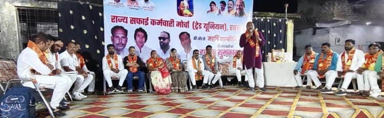 महर्षि वाल्मीकि जयंती पर राज्य सफाई कर्मचारी मोर्चा आयोजित किया सम्मान समारोह