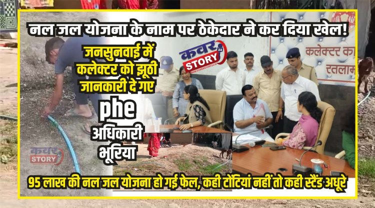 नल जल योजना के नाम पर ठेकेदार ने कर दिया खेला!, जनसुनवाई में कलेक्टर को झूठी जानकारी दे गए phe अधिकारी भूरिया, 95 लाख की नल जल योजना हो गई फेल, कही टोंटियां नहीं तो कही स्टैंड अधूरे