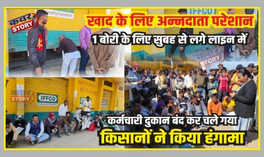 खाद के लिए अन्नदाता परेशान,1 बोरी के लिए सुबह से लगे लाइन में, कर्मचारी दुकान बंद कर चले गया, किसानों ने किया हंगामा, बुजुर्ग महिला भी दिखी खाद की लाइन में