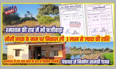 श्मशान की राह में भी फर्जीवाड़ा, सीसी सडक़ के नाम पर निकाल लिए ३ लाख से ज्यादा की राशि, सप्लायर ने एक माह पहले ही भेज दी निर्माण सामग्री, पंचायत से निर्माण सामग्री गायब