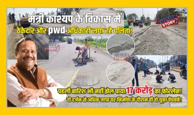 मंत्री काश्यप के विकास में ठेकेदार और pwd अधिकारी  लगा रहे पलिता,  पहली बारिश भी नहीं झेल पाया 17  करोड़ का फोरलेन, दो  दर्जन से अधिक जगह पर निर्माण के दौरान ही हो चूका  पेंचवर्क !