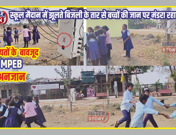 जान जोख़िम में डाल रहें नन्हे बच्चे, शिकायतों के बावजूद बिजली विभाग अनजान, हादसे का इंतजार देख रहे जिम्मेदार 