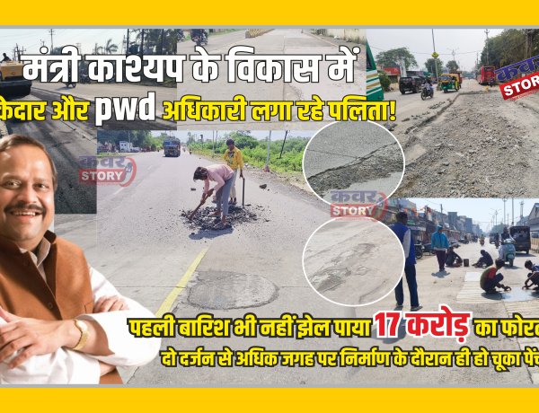 मंत्री काश्यप के विकास में ठेकेदार और pwd अधिकारी  लगा रहे पलिता,  पहली बारिश भी नहीं झेल पाया 17  करोड़ का फोरलेन, दो  दर्जन से अधिक जगह पर निर्माण के दौरान ही हो चूका  पेंचवर्क !