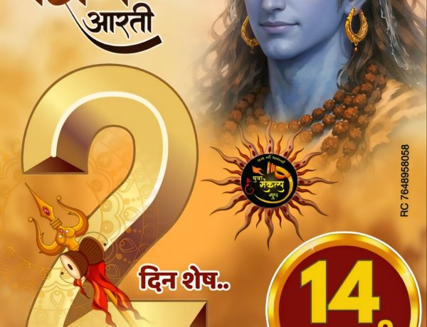 युवा संकल्प ग्रुप 14 फरवरी को करेगा शिव आरती का आयोजन, जुटेंगे हजारों समाजजन