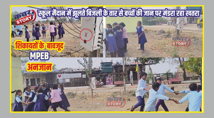 जान जोख़िम में डाल रहें नन्हे बच्चे, शिकायतों के बावजूद बिजली विभाग अनजान, हादसे का इंतजार देख रहे जिम्मेदार 