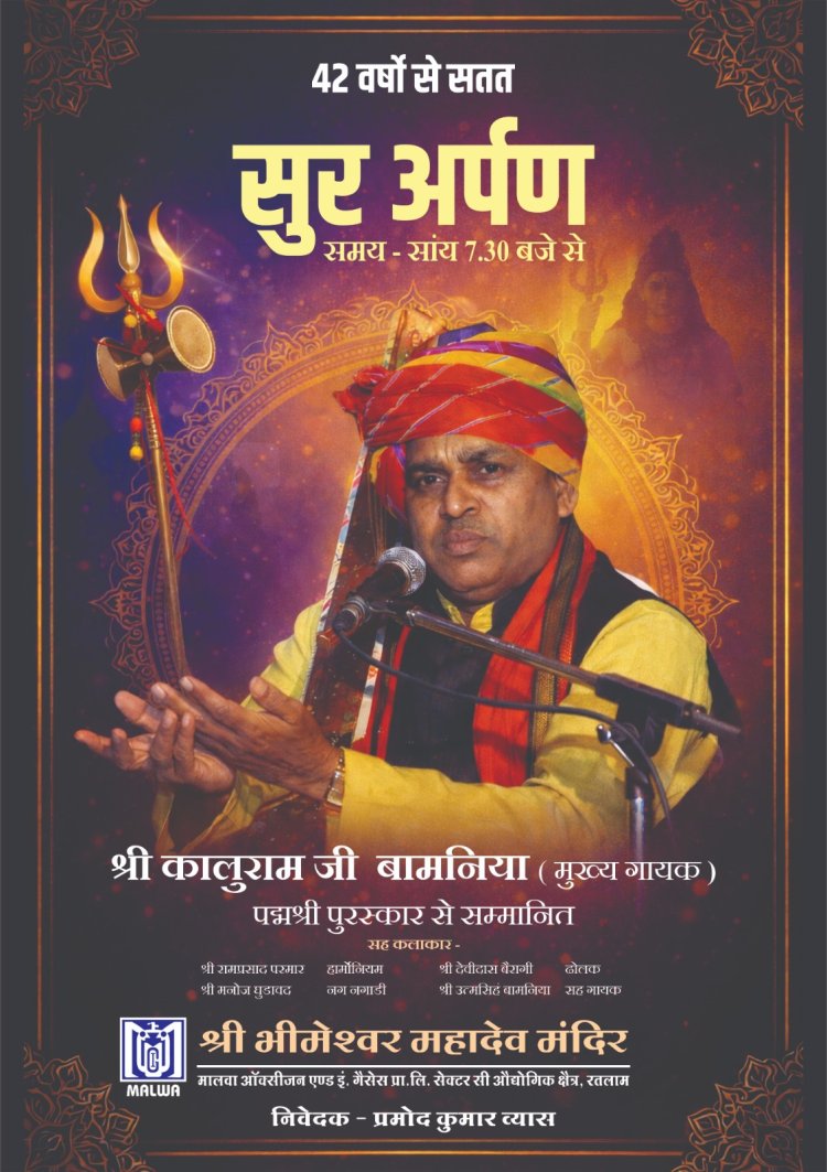 रतलामः महाशिवरात्रि पर “सुर-अर्पण” का भव्य आयोजन आज, 42वां वर्ष-भीमेश्वर महादेव मंदिर परिसर में दिनभर धार्मिक अनुष्ठान और संगीतमय भक्ति संध्या