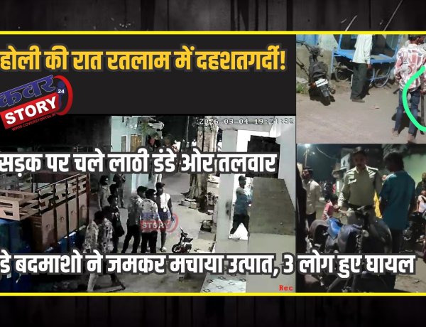 होली की रात रतलाम में दहशतगर्दी, सड़क पर चले लाठी डंडे ओर तलवार, गुंडे बदमाशो ने जमकर मचाया उत्पात, 3 लोग हुए घायल