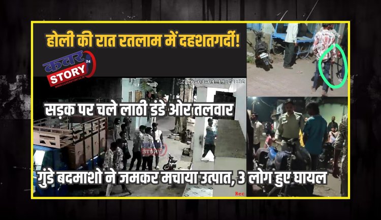 होली की रात रतलाम में दहशतगर्दी, सड़क पर चले लाठी डंडे ओर तलवार, गुंडे बदमाशो ने जमकर मचाया उत्पात, 3 लोग हुए घायल