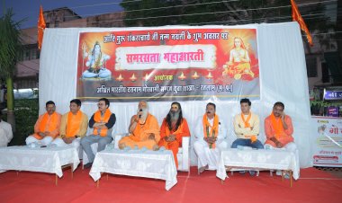 दसनाम गोस्वामी समाज द्वारा “समरसता महाआरती” का भव्य एवं सफल आयोजन