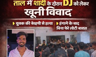 ताल में शादी में डीजे चलाने की बात पर विवाद,एक युवक की हत्या, बिना फेरे के लौटी बारात