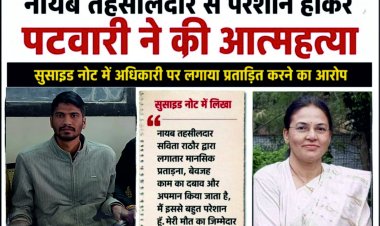 नायब तहसीलदार से परेशान होकर पटवारी ने की आत्महत्या, सुसाईड नोट में अधिकारी पर  लगाया प्रताड़ित करने का आरोप, परिजनों किया पोस्टमार्टम  से  इंकार, कलेक्टर  ने किया नायब तहसीलदार  के निलंबित