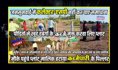 जनसुनवाई में कलेक्टर एसपी नहीं कर पाए समाधान, पीड़ितों ने खुद दबंगों के कब्जे से मुक्त करवा लिए प्लाट, करीब 2 साल से अधिकारियों से लगा रहे थे गुहार, आवेदन और आश्वासन के बाद थके 18 प्लांट मालिक, मौके पहुंचे प्लांट मालिक हटाया कब्जाधारी के पिल्लर