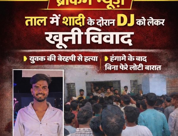 ताल में शादी में डीजे चलाने की बात पर विवाद,एक युवक की हत्या, बिना फेरे के लौटी बारात